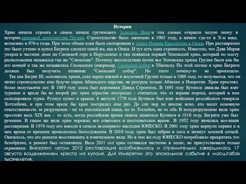 История Храм начали строить в самом начале грузинского Золотого Века и