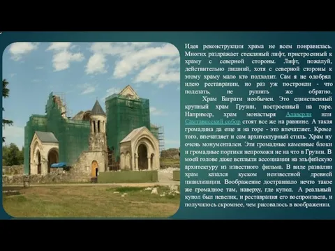 Идея реконструкции храма не всем понравилась. Многих раздражает стекляный лифт, пристроенный