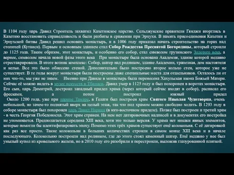 В 1104 году царь Давид Строитель захватил Кахетинское царство. Сельджукские правители