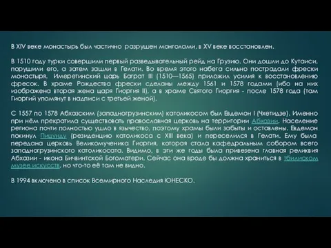 В XIV веке монастырь был частично разрушен монголами, в XV веке