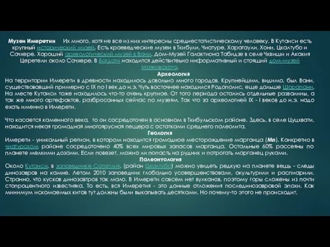 Музеи Имеретии Их много, хотя не все из них интересны среднестатистическому