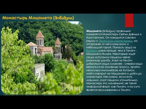 Монастырь Моцамета (მოწამეთა) Моцамета (მოწამეთა) правильно называется Монастырь Святых Давида и