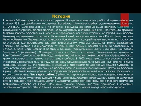 В начале VIII века здесь находилась церковь. Во время нашествия арабской