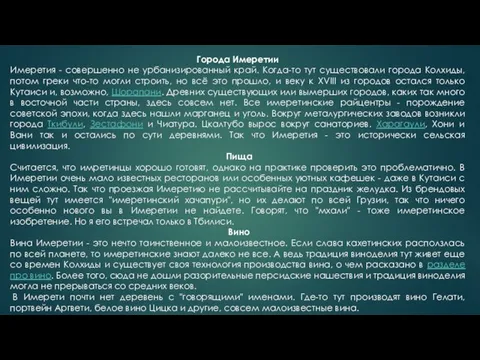 Города Имеретии Имеретия - совершенно не урбанизированный край. Когда-то тут существовали