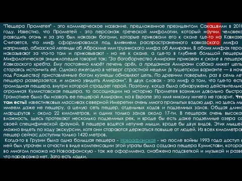 "Пещера Прометея" - это коммерческое название, предложенное президентом Сакашвили в 2010