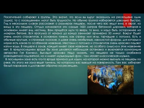 Посетителей собирают в группы. Это значит, что если вы вдруг оказались