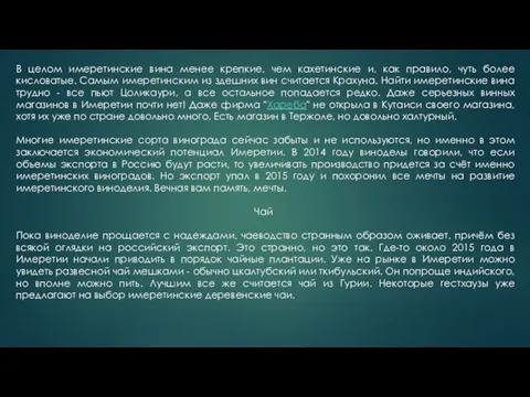 В целом имеретинские вина менее крепкие, чем кахетинские и, как правило,