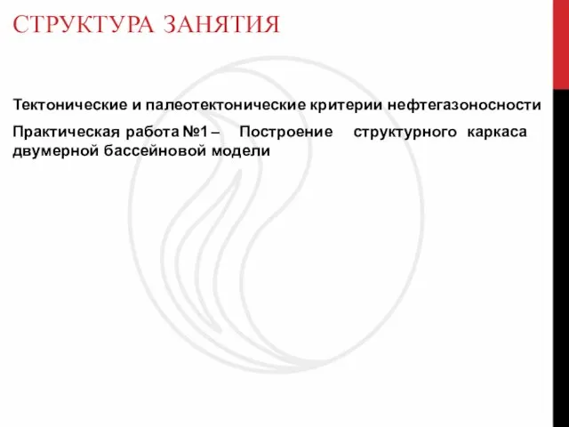 СТРУКТУРА ЗАНЯТИЯ Тектонические и палеотектонические критерии нефтегазоносности Практическая работа №1 –