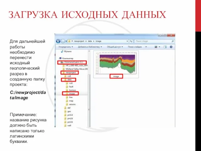 ЗАГРУЗКА ИСХОДНЫХ ДАННЫХ Для дальнейшей работы необходимо перенести исходный геологический разрез