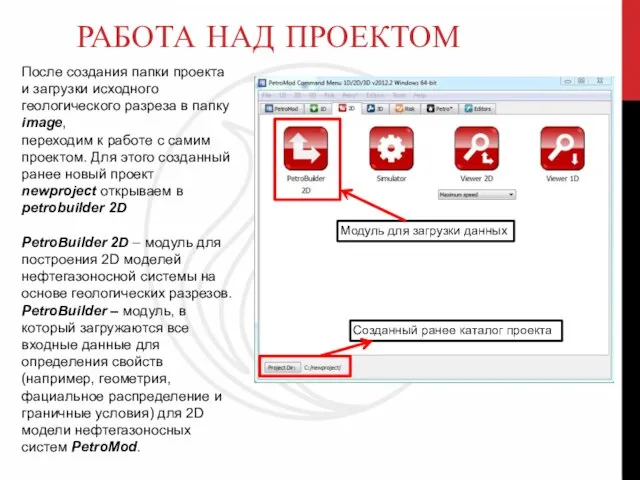 РАБОТА НАД ПРОЕКТОМ После создания папки проекта и загрузки исходного геологического