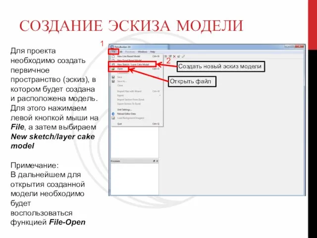 СОЗДАНИЕ ЭСКИЗА МОДЕЛИ Для проекта необходимо создать первичное пространство (эскиз), в