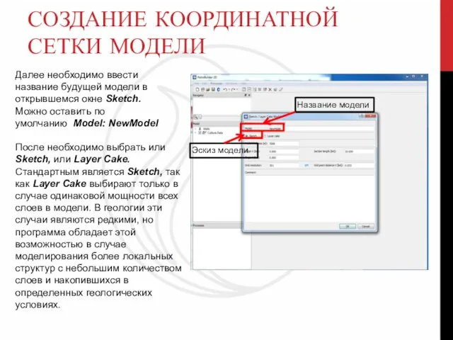 СОЗДАНИЕ КООРДИНАТНОЙ СЕТКИ МОДЕЛИ Далее необходимо ввести название будущей модели в