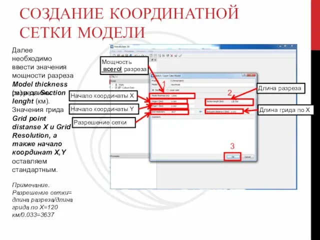 СОЗДАНИЕ КООРДИНАТНОЙ СЕТКИ МОДЕЛИ Далее необходимо ввести значения мощности разреза Model