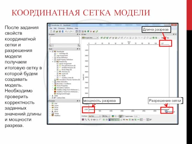 КООРДИНАТНАЯ СЕТКА МОДЕЛИ После задания свойств координатной сетки и разрешения модели