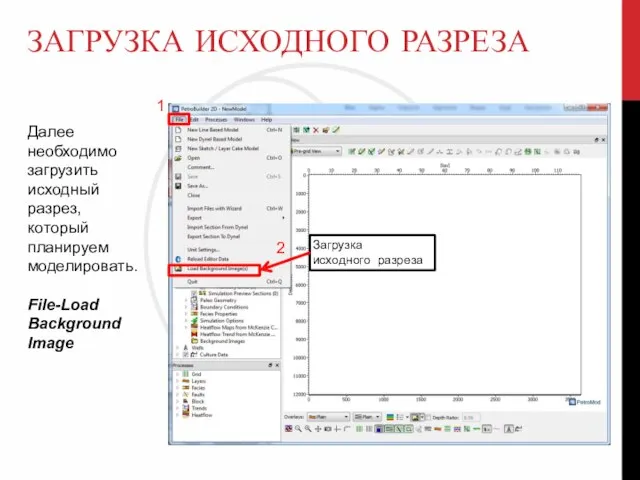 ЗАГРУЗКА ИСХОДНОГО РАЗРЕЗА Далее необходимо загрузить исходный разрез, который планируем моделировать.