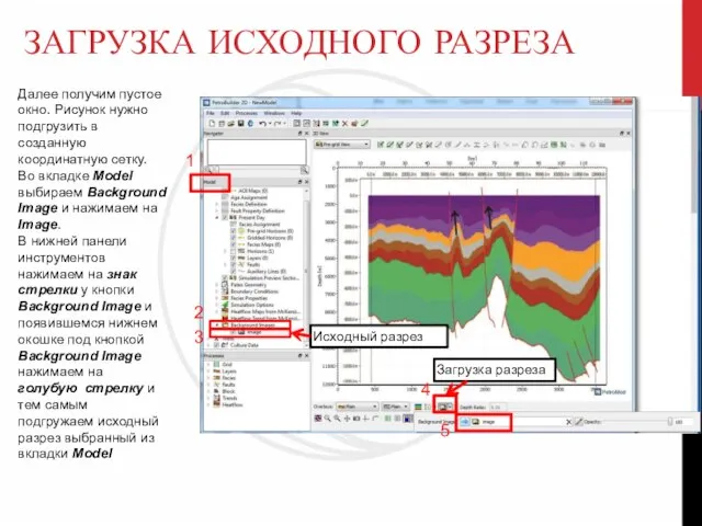 ЗАГРУЗКА ИСХОДНОГО РАЗРЕЗА Далее получим пустое окно. Рисунок нужно подгрузить в