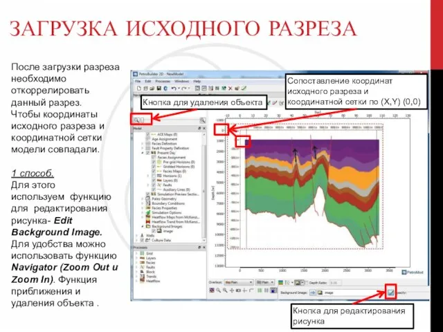 ЗАГРУЗКА ИСХОДНОГО РАЗРЕЗА После загрузки разреза необходимо откоррелировать данный разрез. Чтобы