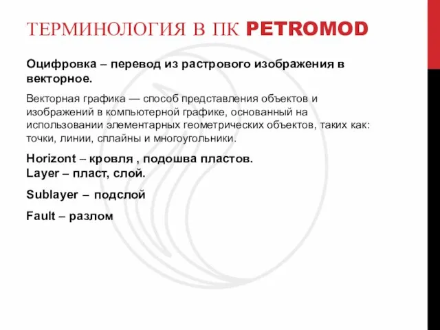 ТЕРМИНОЛОГИЯ В ПК PETROMOD Оцифровка – перевод из растрового изображения в