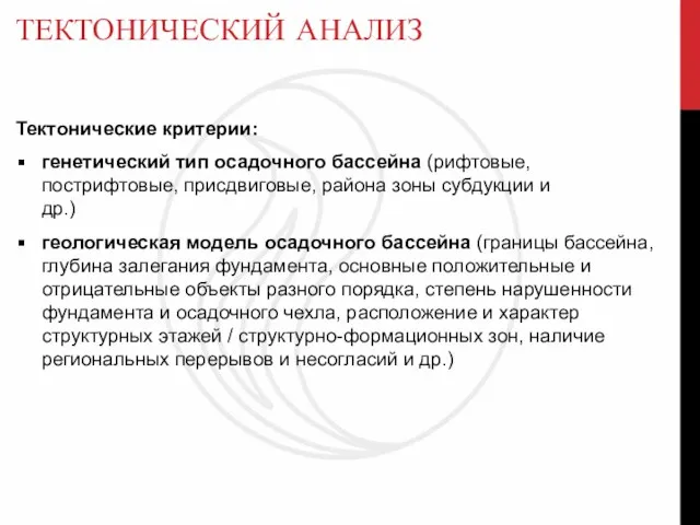 ТЕКТОНИЧЕСКИЙ АНАЛИЗ Тектонические критерии: генетический тип осадочного бассейна (рифтовые, пострифтовые, присдвиговые,