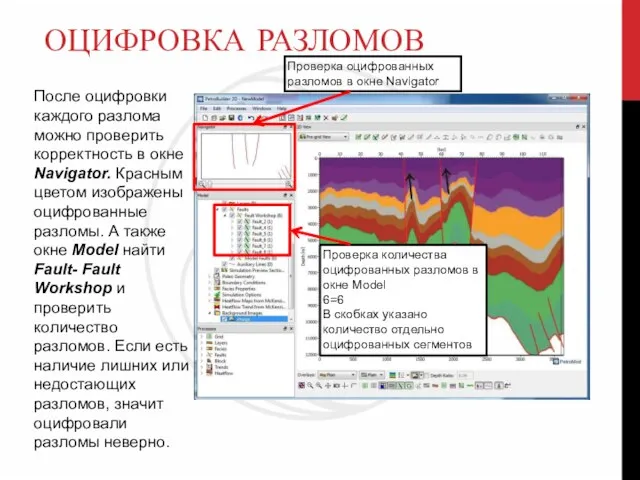 ОЦИФРОВКА РАЗЛОМОВ После оцифровки каждого разлома можно проверить корректность в окне