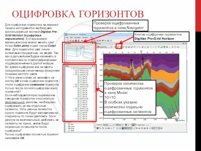 ОЦИФРОВКА ГОРИЗОНТОВ Для оцифровки горизонтов на верхней панели инструментов необходимо воспользоваться