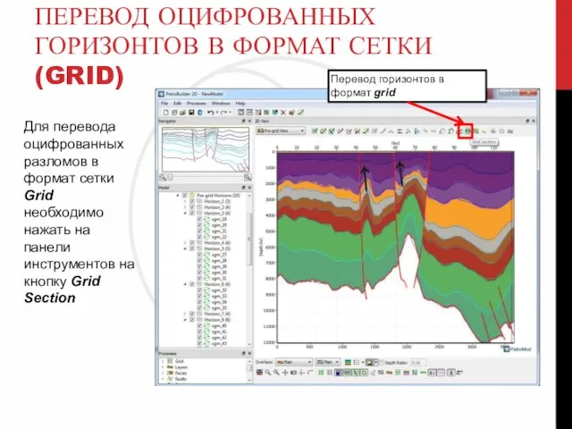 ПЕРЕВОД ОЦИФРОВАННЫХ ГОРИЗОНТОВ В ФОРМАТ СЕТКИ (GRID) Для перевода оцифрованных разломов