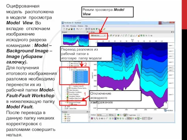 Оцифрованная модель расположена в модели просмотра Model View. Во вкладке отключаем