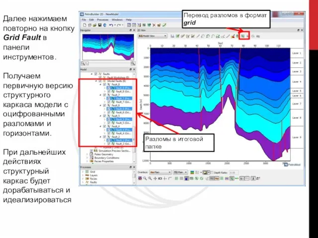 Далее нажимаем повторно на кнопку Grid Fault в панели инструментов. Получаем