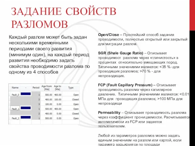 ЗАДАНИЕ СВОЙСТВ РАЗЛОМОВ Open/Close – Простейший способ задания проводимости, полностью открытый