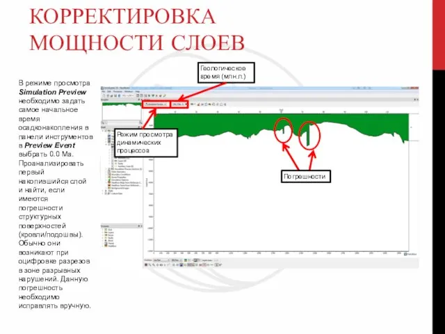 КОРРЕКТИРОВКА МОЩНОСТИ СЛОЕВ В режиме просмотра Simulation Preview необходимо задать самое