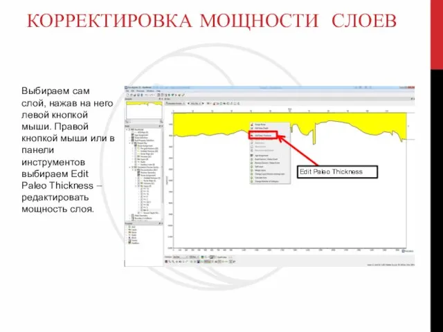 КОРРЕКТИРОВКА МОЩНОСТИ СЛОЕВ Выбираем сам слой, нажав на него левой кнопкой