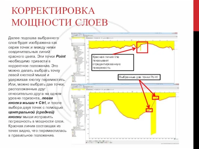 КОРРЕКТИРОВКА МОЩНОСТИ СЛОЕВ Далее подошва выбранного слоя будет изображена как серия