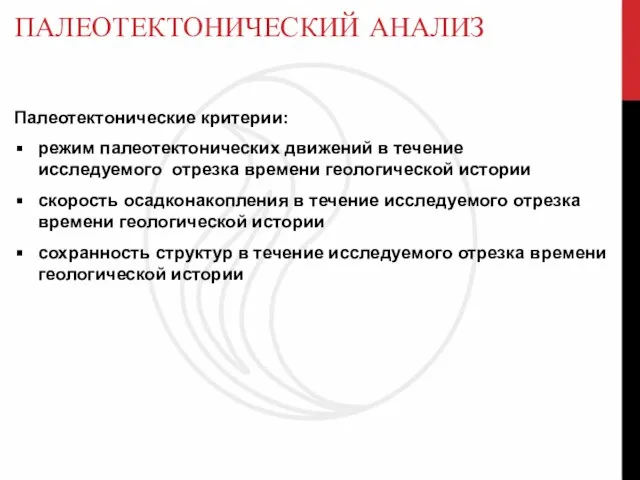 ПАЛЕОТЕКТОНИЧЕСКИЙ АНАЛИЗ Палеотектонические критерии: режим палеотектонических движений в течение исследуемого отрезка