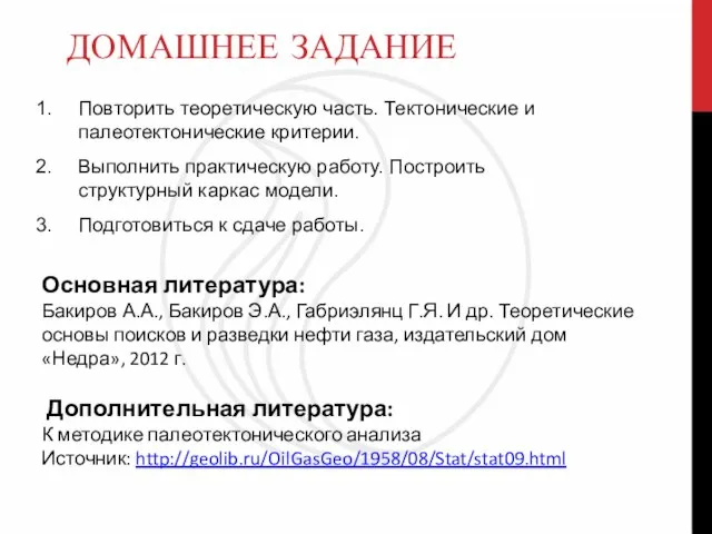 ДОМАШНЕЕ ЗАДАНИЕ Повторить теоретическую часть. Тектонические и палеотектонические критерии. Выполнить практическую