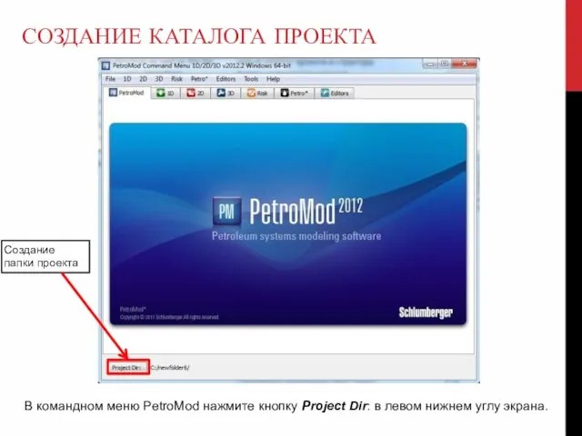 Создание папки проекта В командном меню PetroMod нажмите кнопку Project Dir: