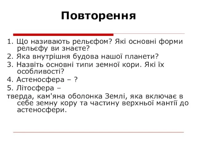 Повторення 1. Що називають рельєфом? Які основні форми рельєфу ви знаєте?