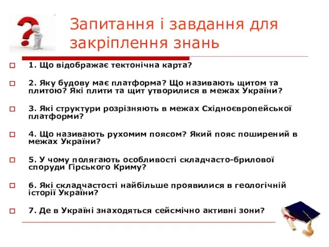 Запитання і завдання для закріплення знань 1. Що відображає тектонічна карта?