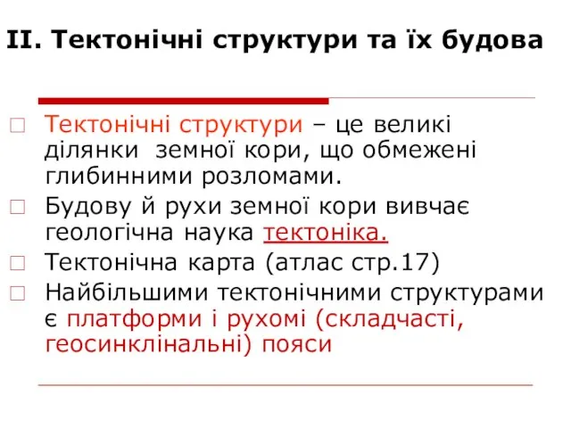 ІІ. Тектонічні структури та їх будова Тектонічні структури – це великі