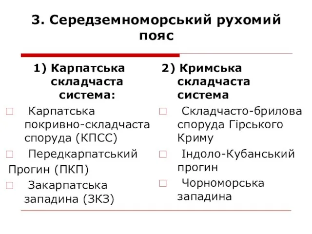 3. Середземноморський рухомий пояс 1) Карпатська складчаста система: Карпатська покривно-складчаста споруда