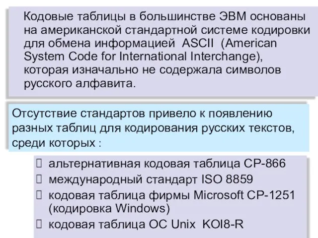 Кодовые таблицы в большинстве ЭВМ основаны на американской стандартной системе кодировки