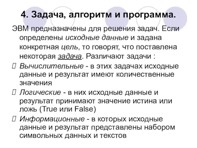 4. Задача, алгоритм и программа. ЭВМ предназначены для решения задач. Если