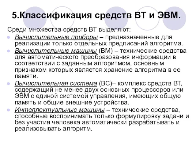 5.Классификация средств ВТ и ЭВМ. Среди множества средств ВТ выделяют: Вычислительные