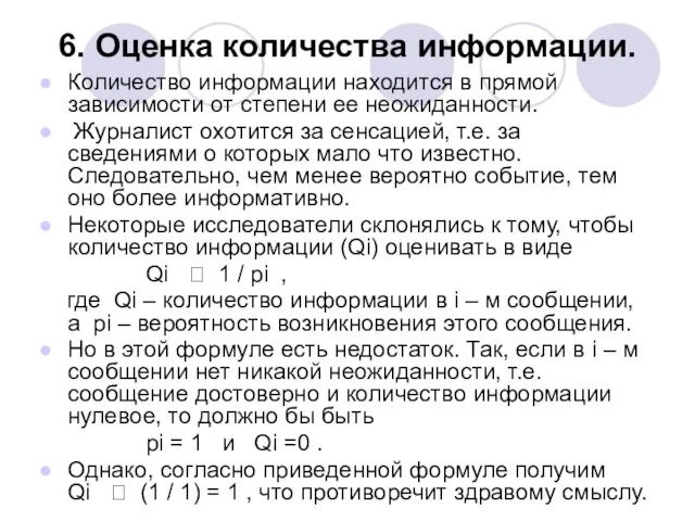 6. Оценка количества информации. Количество информации находится в прямой зависимости от