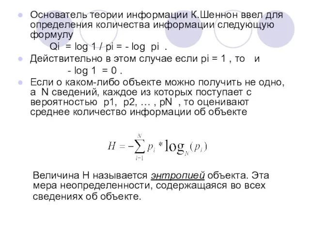 Основатель теории информации К.Шеннон ввел для определения количества информации следующую формулу