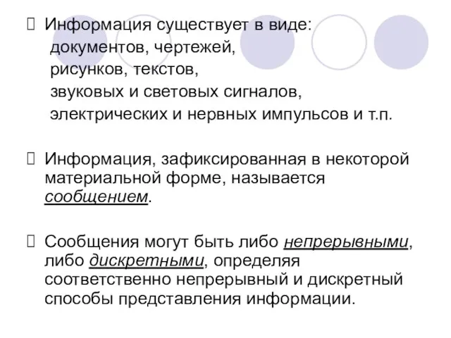 Информация существует в виде: документов, чертежей, рисунков, текстов, звуковых и световых