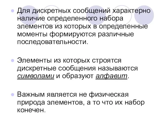 Для дискретных сообщений характерно наличие определенного набора элементов из которых в