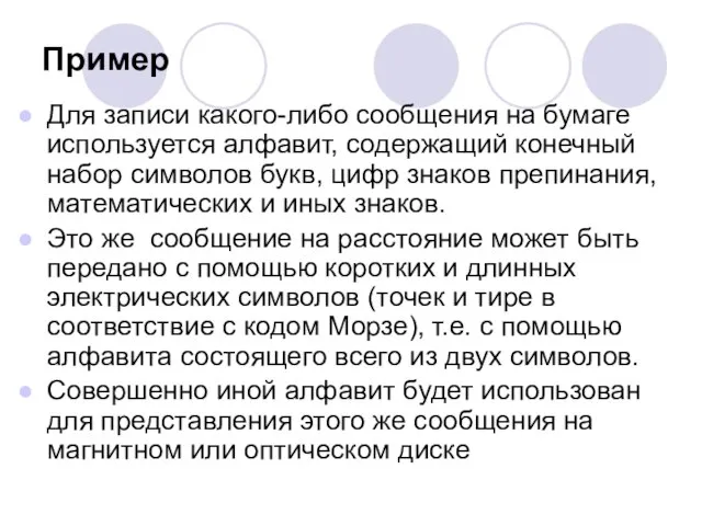 Пример Для записи какого-либо сообщения на бумаге используется алфавит, содержащий конечный