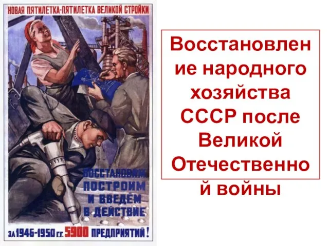 Восстановление народного хозяйства СССР после Великой Отечественной войны