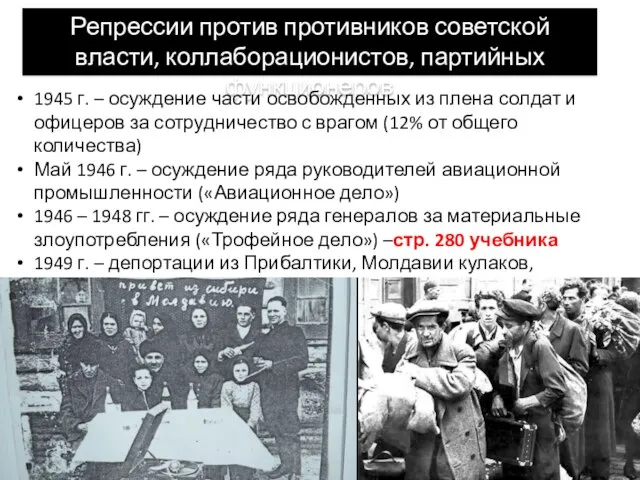 Репрессии против противников советской власти, коллаборационистов, партийных функционеров 1945 г. –