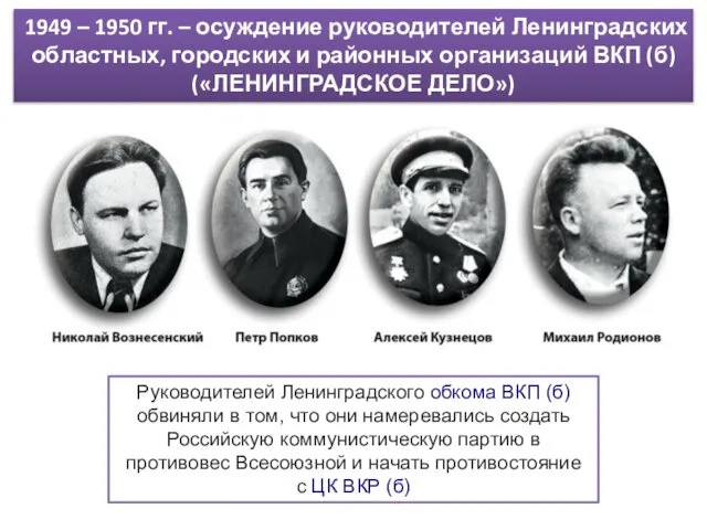 1949 – 1950 гг. – осуждение руководителей Ленинградских областных, городских и